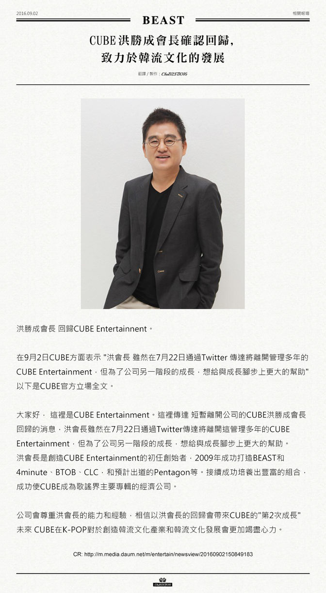 CUBE  洪勝成會長確認回歸, 致力於韓流文化的發展