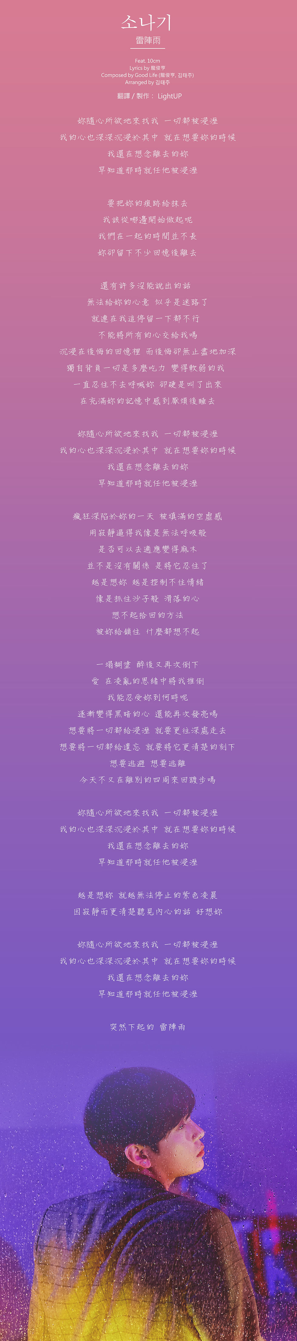 龍俊亨 - 소나기 雷陣雨
