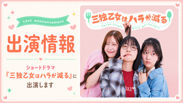 ショートドラマ『三独乙女はハラが減る』出演