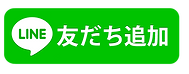 LINE 友達登録.png