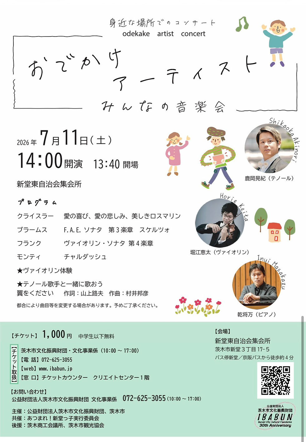 おでかけアーティスト　みんなの音楽会