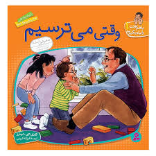 با هم بودن را یاد بگیریم 1: وقتی می ترسیم