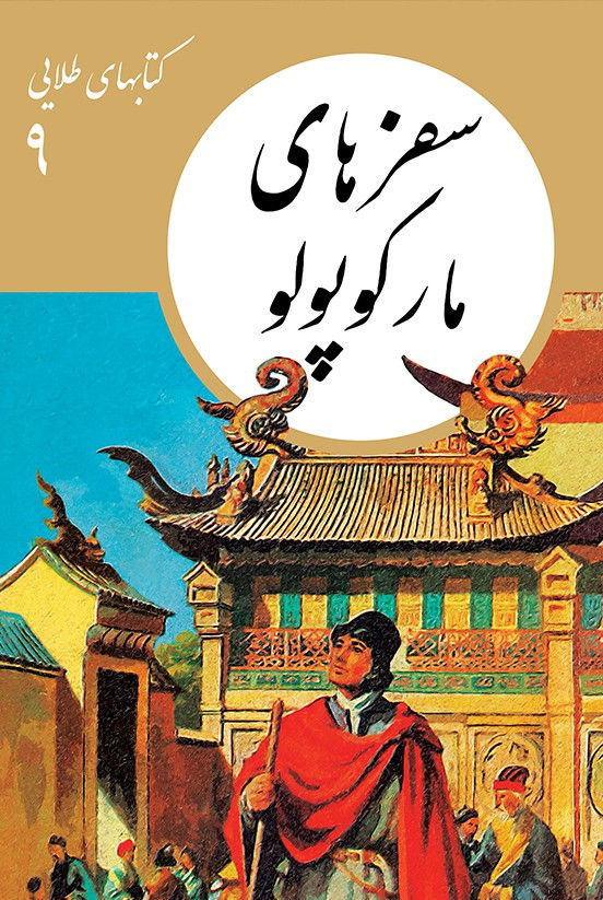 سفرهای مارکوپولو (کتاب های طلایی)