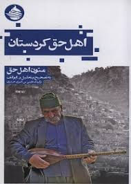 اهل حق کردستان (متون اهل حق)