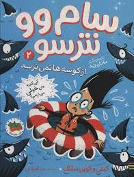 سام وو نترسو 2: از کوسه ها نمی ترسد