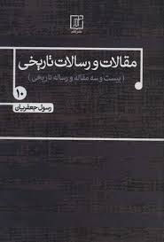 مقالات و رسالات تاریخی (دفتر دهم)