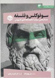 سوفوکلس و فلسفه (جستارهایی درباره نمایشنامه های ادیپوس)