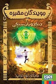 جویندگان مقبره 4: جنگجویان سنگی