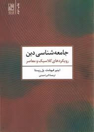 جامعه شناسی دین