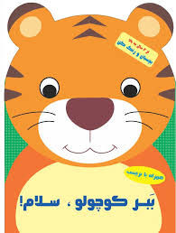 ببر کوچولو سلام