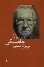 فلسفه چامسکی