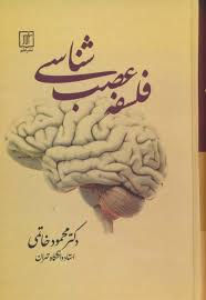 فلسفه عصب شناسی