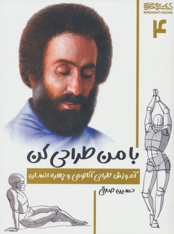 با من طراحی کن 4: آموزش طراحی آناتومی و چهره انسان