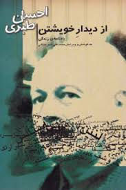 از دیدار خویشتن (یادنامه زندگی احسان طبری)