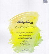 بی دنگ و فنگ: پنج نمایشنامه تک پرده ای عروسکی