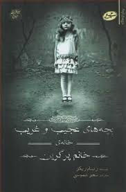 بچه ‌های عجیب و غریب خانه‌ ی خانم پرگرین 1