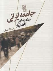 جامعه ایرانی: جامعه ای ناهموار