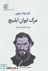 مرگ ایوان ایلیچ (تمدن علمی)