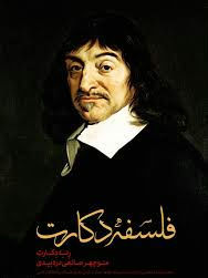 فلسفه دکارت