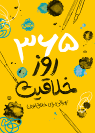 365 روز خلاقیت: ژورنالی برای خلاق بودن