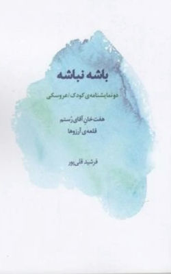 باشه نباشه (دو نمایشنامه کودک)