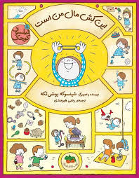 این کش مال من است (فیلسوف کوچک 5)