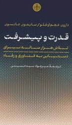 قدرت و پیشرفت