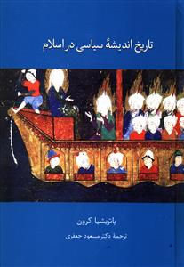 تاریخ اندیشه سیاسی در اسلام