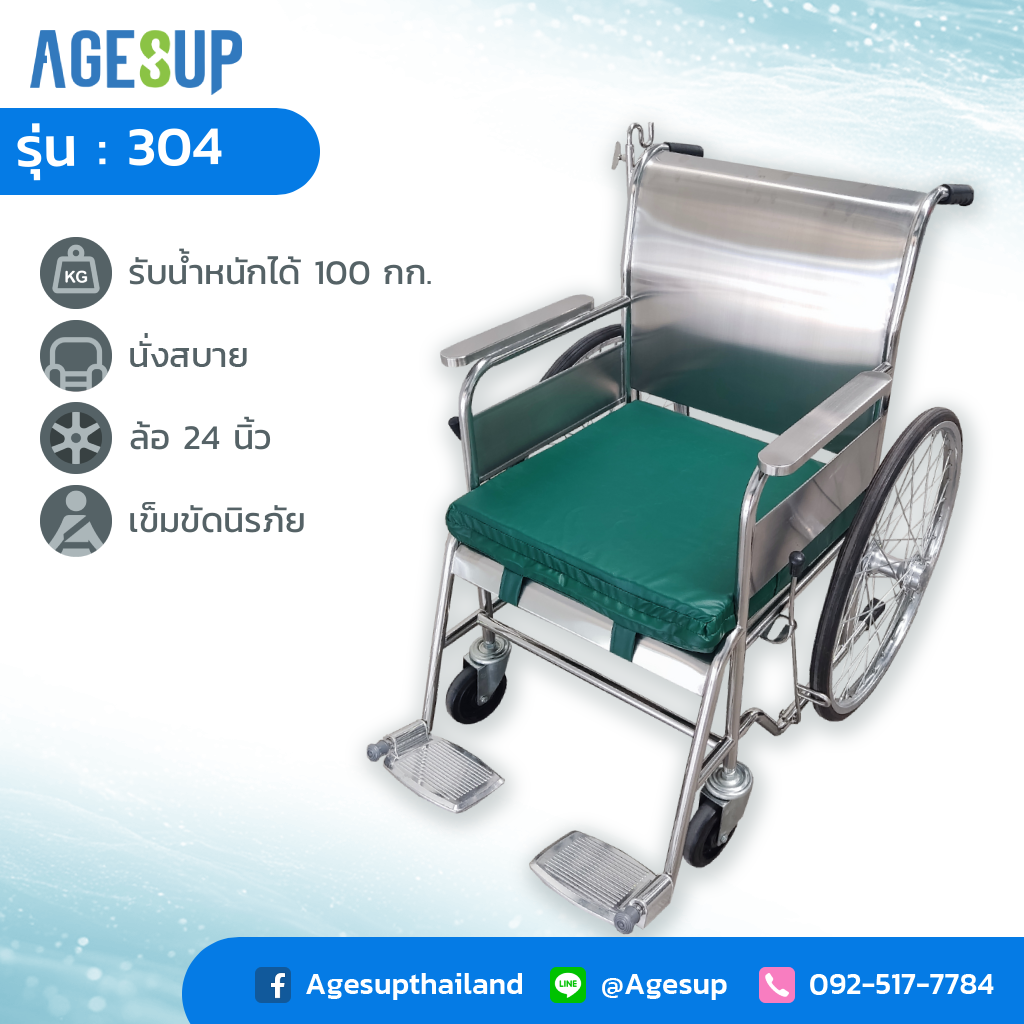 รถเข็น วีลแชร์ รุ่น สแตนเลส รุ่น 304