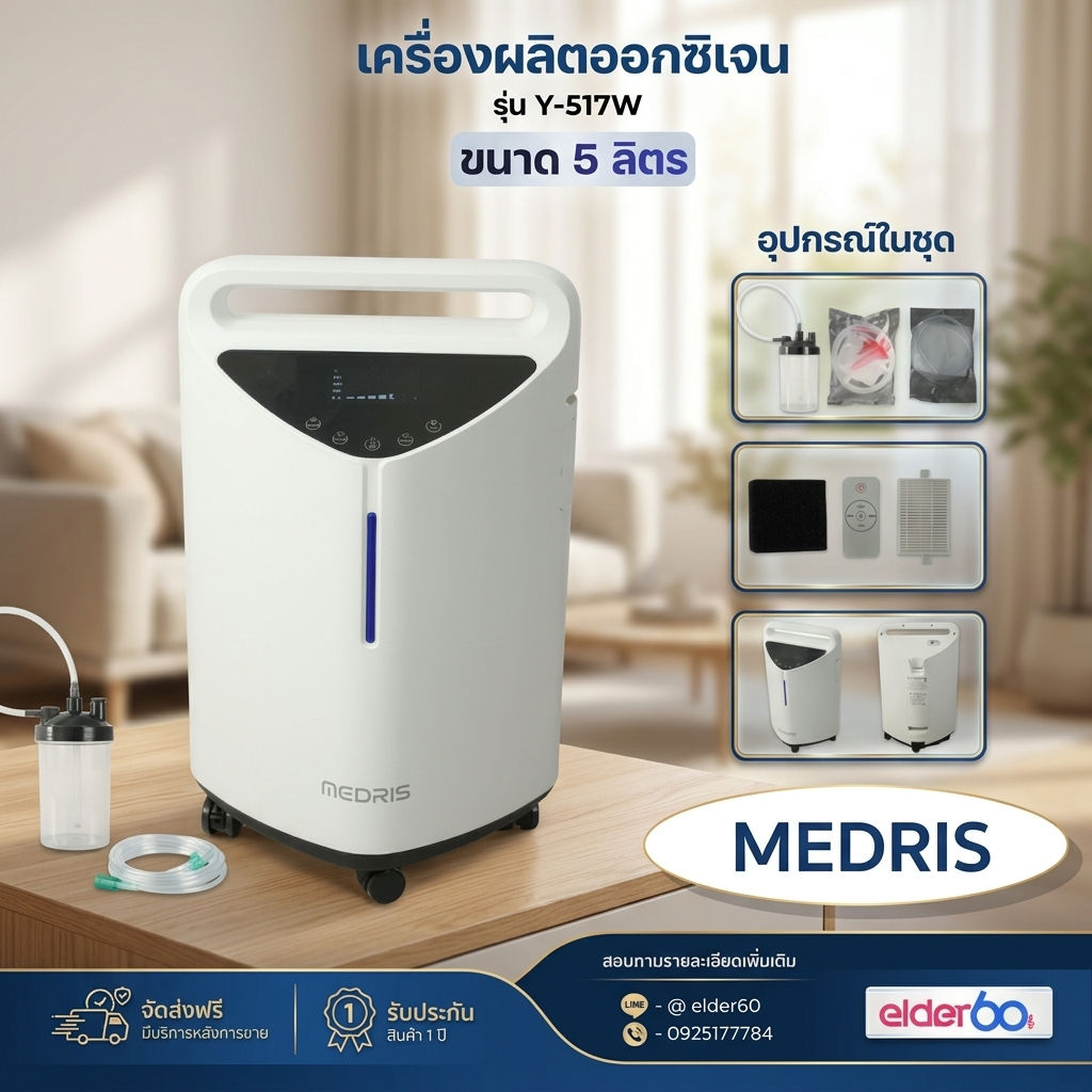 เครื่องผลิตออกซิเจน Medris ขนาด 5 ลิตร รุ่น Y-517W