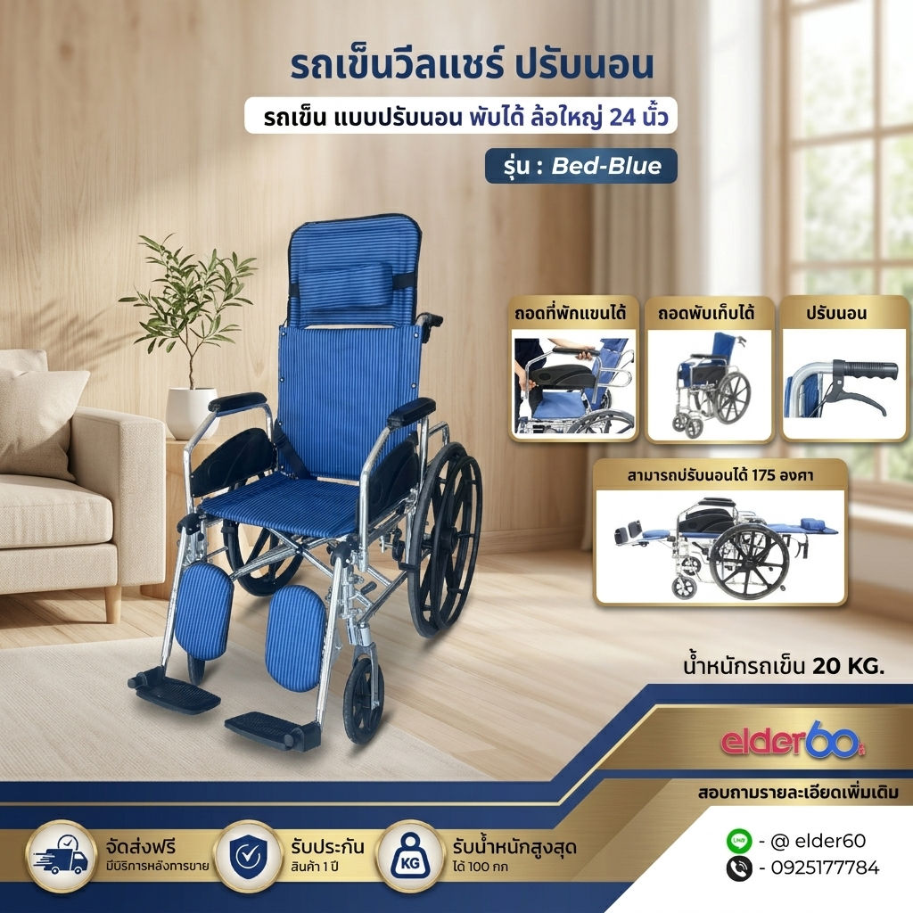 รถเข็นวีลแชร์ปรับนอนพับได้ รุ่น BED-BLUE