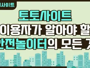 토토사이트 안전하게 이용하는 방법