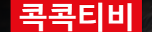무료티비 무료드라마 무료영화 주소 링크 모음