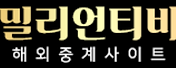 스포츠중계티비 주소 링크 모음