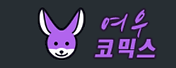 웹툰 주소 링크 모음