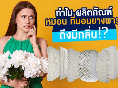 ทำไม ผลิตภัณฑ์หมอน ที่นอนยางพาราถึงมีกลิ่น⁉️