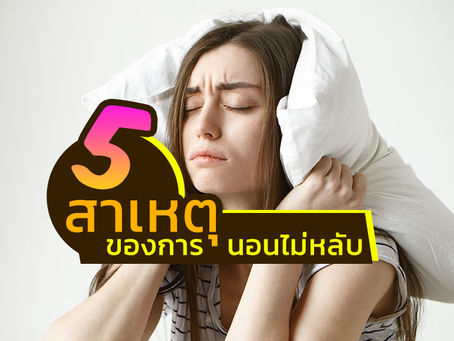 5 สาเหตุของการนอนไม่หลับ