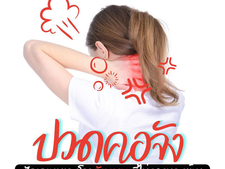 อาการปวดคอ ปัญหาที่ทุกคนไม่ควรมองข้าม !!!