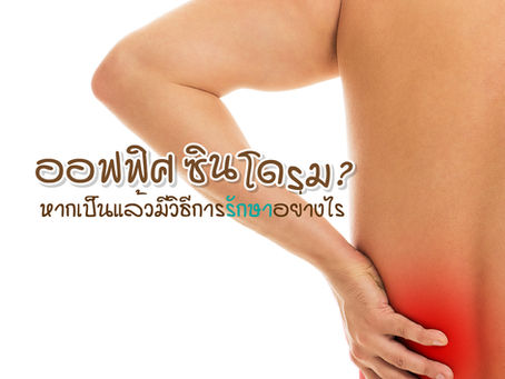 ออฟฟิศซินโดรม? หากเป็นแล้วมีวิธีการรักษาอย่างไร
