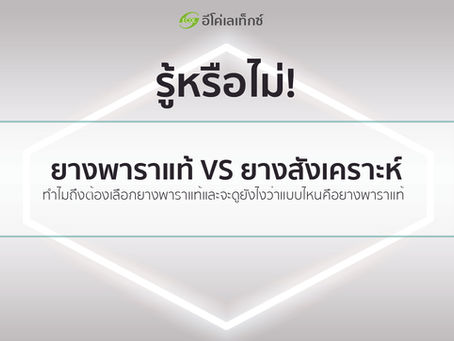 ยางพาราแท้และยางสังเคราะห์
