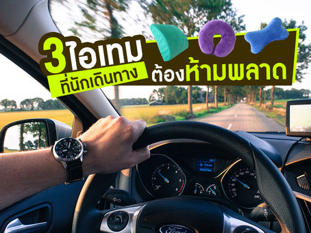 3 ไอเทม ที่นักเดินทาง ต้องห้ามพลาด!!!