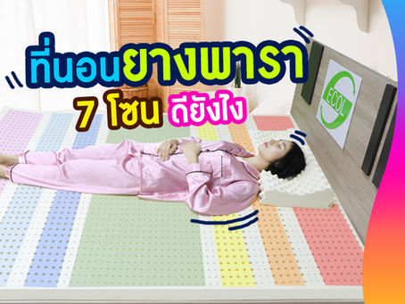 ที่นอนยางพารา 7โซน ดียังไง
