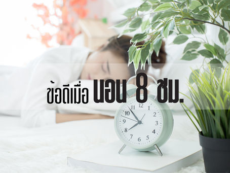 ข้อดีเมื่อ นอน 8 ชม.