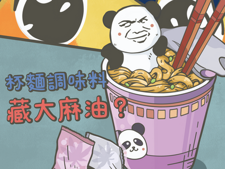 網購 大麻油 藏杯麵調味包?