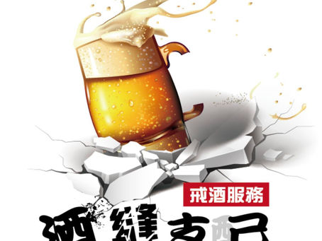 酒出成癮;走出成癮