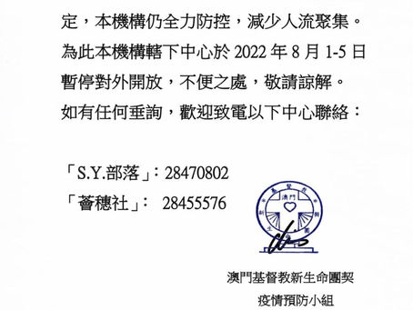 🔴新生命團契疫情安排