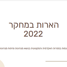 מגמות במחקר על מנהיגות - שנת 2022  