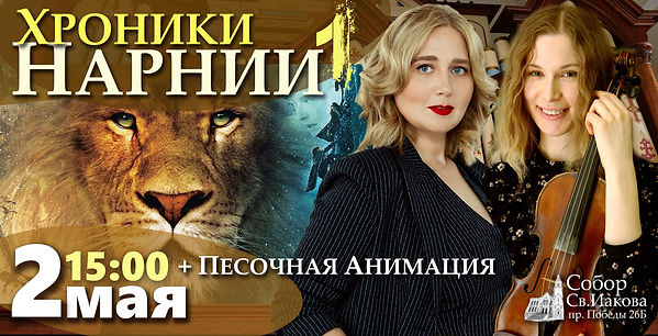4Плакат - 2021 05 Нарния.jpeg