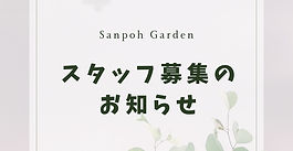 スタッフ募集のお知らせ