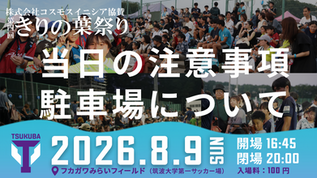 きりの葉祭り　注意事項のお知らせ